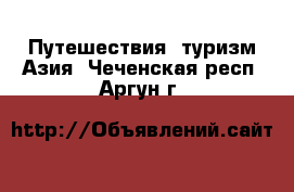 Путешествия, туризм Азия. Чеченская респ.,Аргун г.